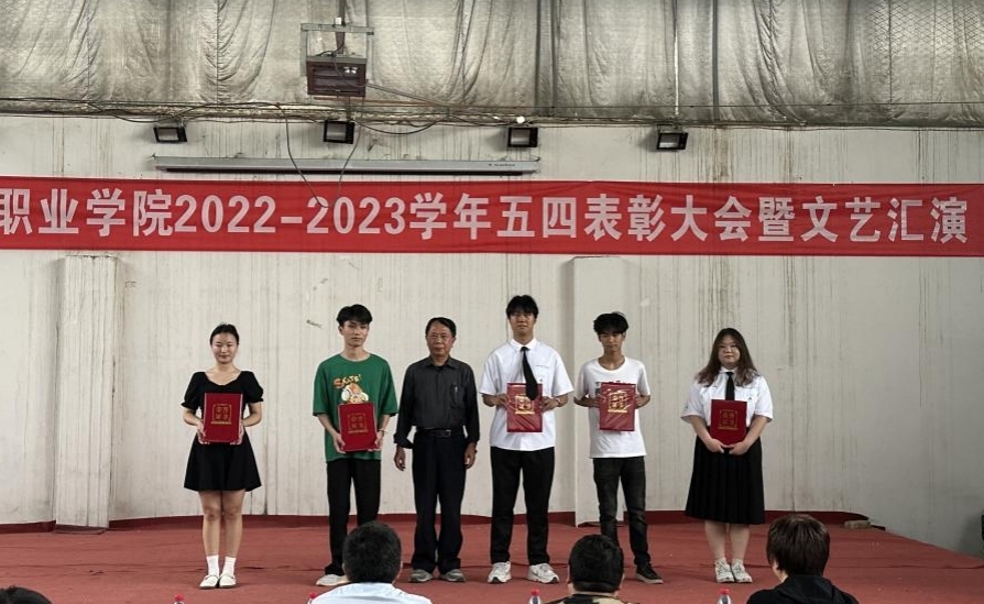 威尼斯官网举办2022-2023学年“五四”表彰大会暨文艺汇演