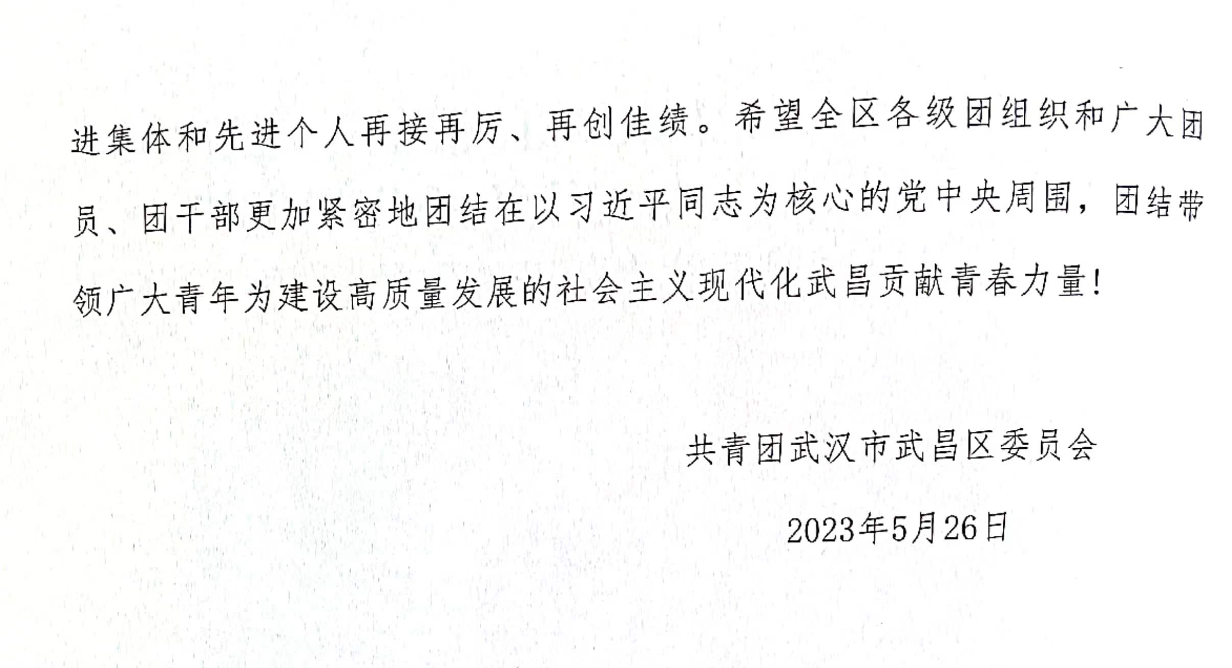 喜报！团武昌区委表彰威尼斯官网四个先进集体和个人！