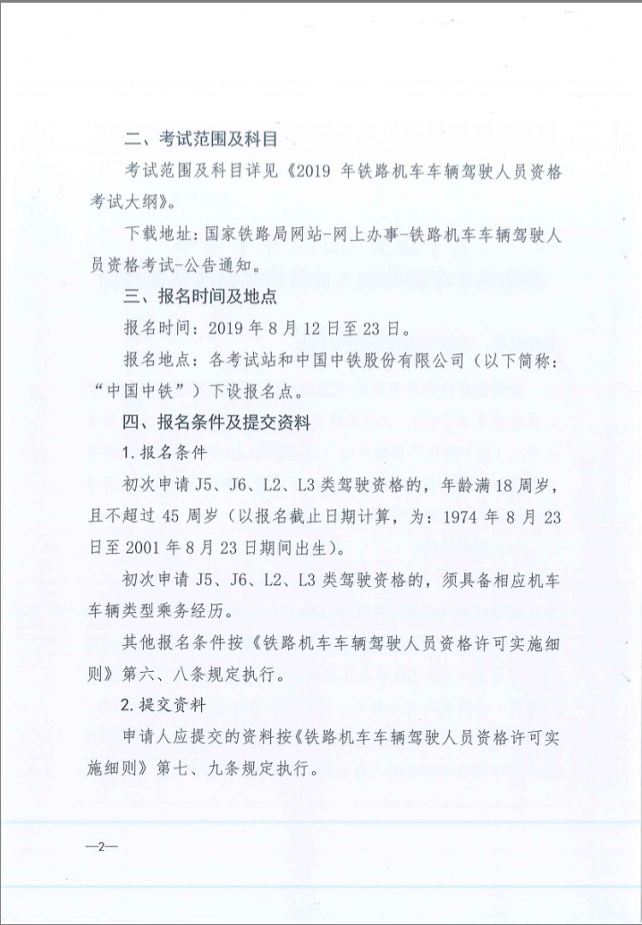 关于2019年下半年铁路机车车辆驾驶员资格理论考试的通知