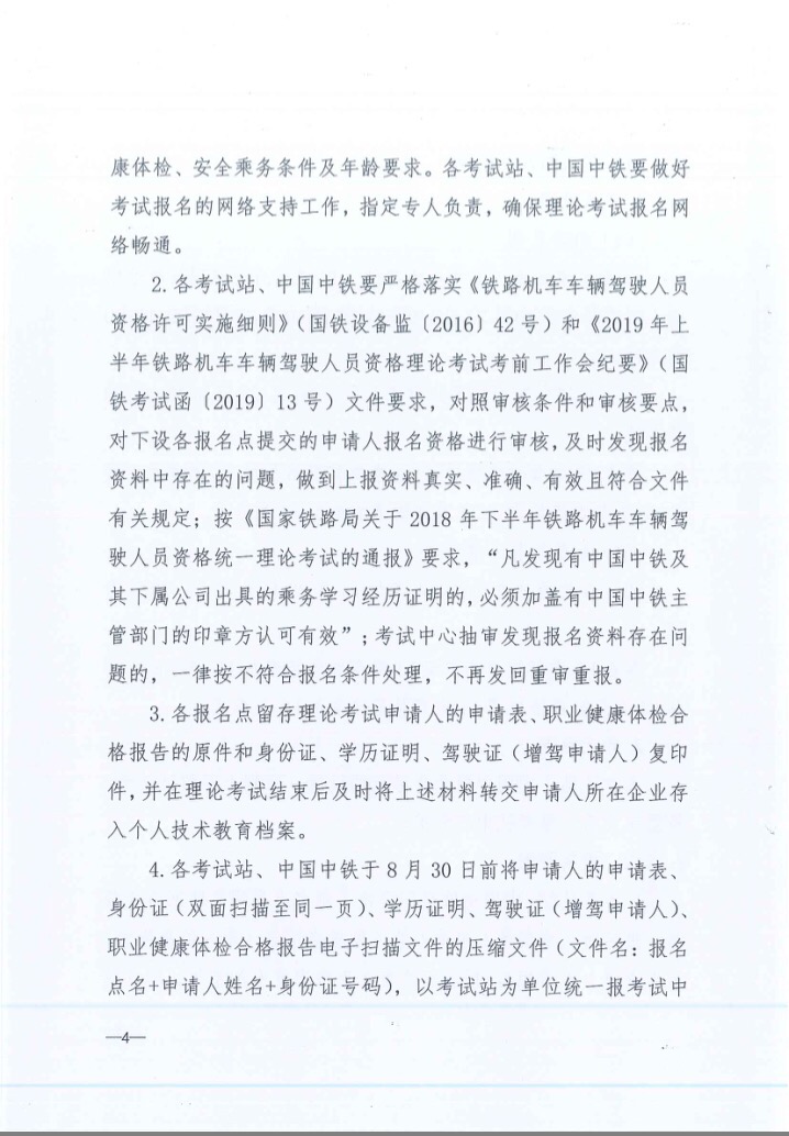 关于2019年下半年铁路机车车辆驾驶员资格理论考试的通知