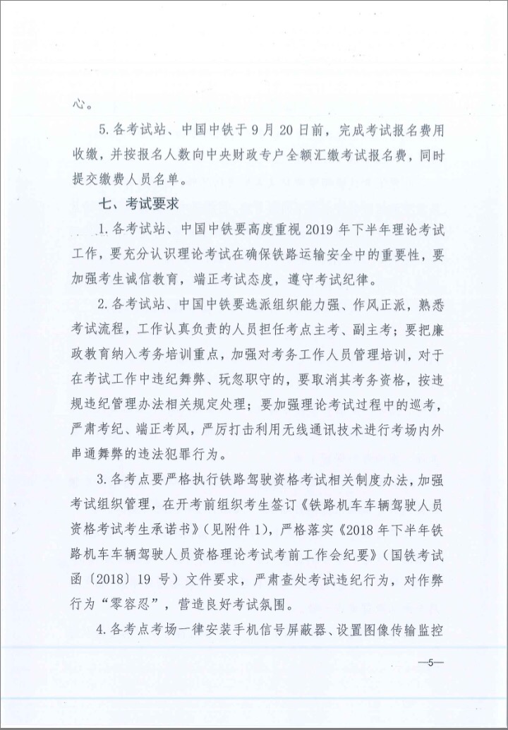 关于2019年下半年铁路机车车辆驾驶员资格理论考试的通知