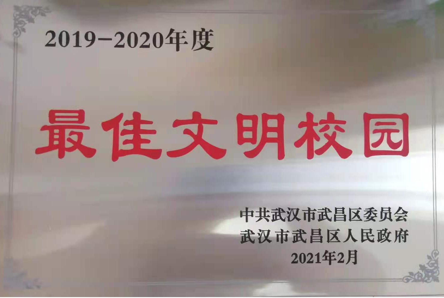 威尼斯官网荣获2019-2020年度武昌区“最佳文明校园”称号