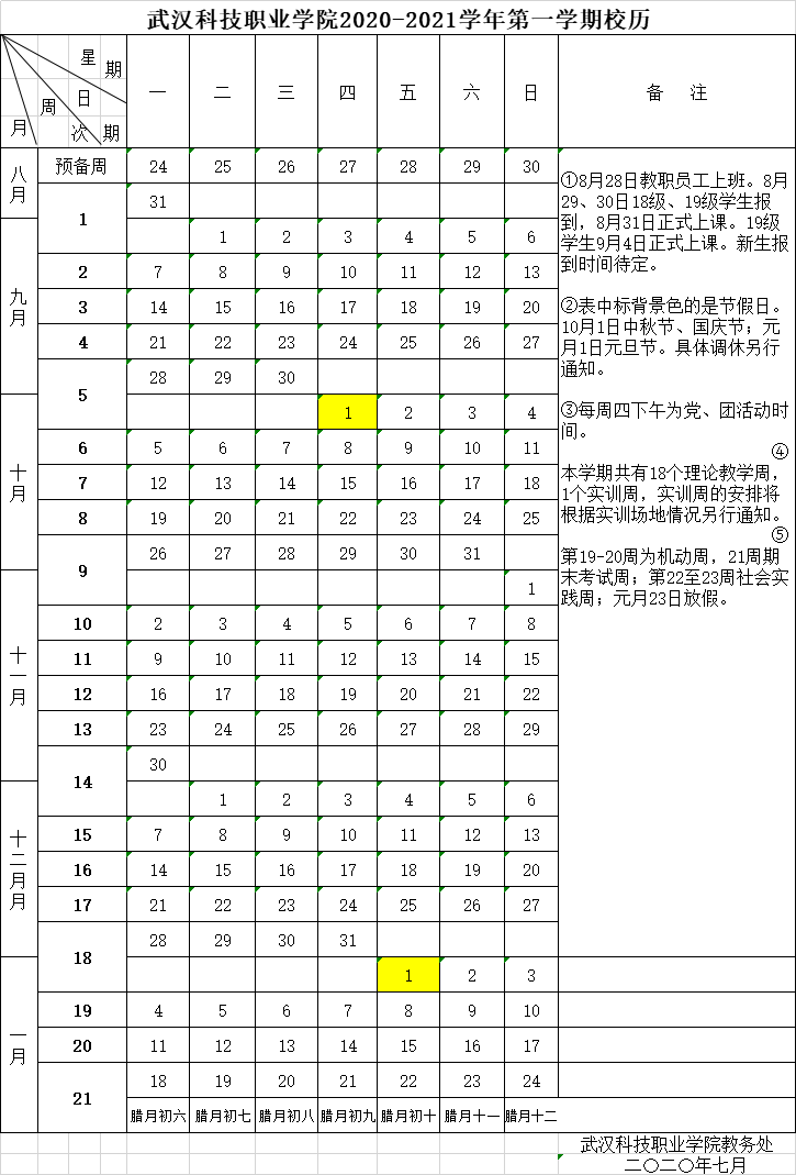 2020-2021学年第一学期校历